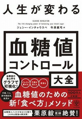 [書籍] 人生が変わる　血糖値コントロール大全【10,000円以上送料無料】(ジンセイガカワル ケットウチコントロー)のサムネイル