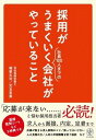 書籍 採用がうまくいく会社がやっていること【10,000円以上送料無料】(サイヨウガウマクイクカイシャガヤッテイ)