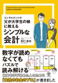 [書籍] コンサルタントの父が大学生の娘に教える シンプルな会計【10 000円以上送料無料】 コンサルタントノチチガダイガクセノムスメニオシエル シンプルナ 