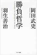 [書籍] 勝負哲学　羽生善治／岡田武史【10,000円以上送料無料】(ショウブテツガク ハニュウゼンジ/オカダタケシ)