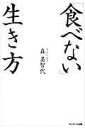  「食べない」生き方　森美智代(タベナイイキカタ モリミチヨ)