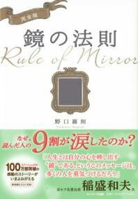 [書籍] 完全版　鏡の法則【10,000円以上送料無料】(カンゼンバンカガミノホウソク)