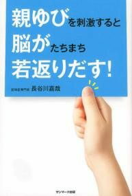 [書籍] 親ゆびを刺激すると脳がたちまち若返りだす 長谷川嘉哉【10 000円以上送料無料】 オヤユビヲシゲキスルトノウガタチマチワカガエリダス! ハセガワカハジメ 