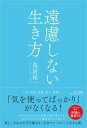  遠慮しない生き方(エンリョシナイイキカタ)