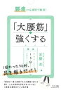  腰痛が4週間で解消！ 「大腰筋」を強くする(ヨウツウガヨンシュウカンデカイショウダイヨウキンヲツヨクスル)