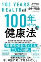  100年時代の健康法(ヒャクネンジダイノケンコウホウ)