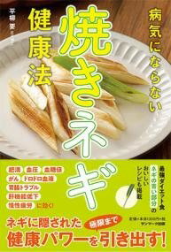  病気にならない焼きネギ健康法(ビョウキニナラナイヤキネギケンコウホウ)