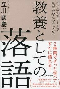 [書籍] ビジネスエリートがなぜか身につけている教養としての落語【10,000円以上送料無料】(ビジネスエリートガナゼカミニツケテイルキョウヨウトシテノラクコ)