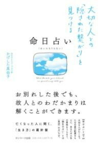 [書籍] 命日占い【10,000円以上送料無料】(メイニチウラナイ)