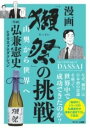 [書籍] 「獺祭」の挑戦