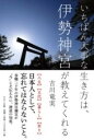 書籍 いちばん大事な生き方は 伊勢神宮が教えてくれる【10,000円以上送料無料】(イチバンダイジナイキカタハイセジングウガオシエテクレル)