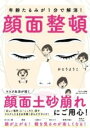  年齢たるみが1分で解消！顔面整頓(ネンレイタルミガイップンデカイショウガンメンセイトン)