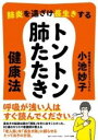  肺炎を遠ざけ長生きする　トントン肺たたき健康法(ハイエンヲトオザケナガイキスルトントンハイタタキケンコウホウ)