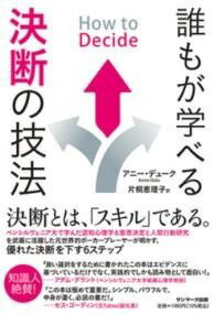  HOW TO DECIDE　誰もが学べる決断の技法(ハウトゥディサイドダレモガマナベルケツダンノギホウ)