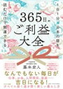  365日のご利益大全(サンビャクロクジュウゴニチノゴリヤクタイゼン)