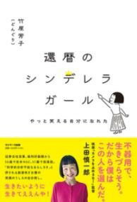 [書籍] 還暦のシンデレラガール【10,000円以上送料無料】(カンレキノシンデレラガール)