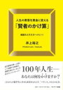 [書籍] 人生の黄昏を黄金に変える「賢者のかけ算」【10,000円以上送料無料】(ジンセイノタソガレヲオウゴンニカエルケンジャノカケザン)