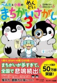 [書籍] (通常版）ぺんたと小春のめんどいまちがいさがし3【10,000円以上送料無料】(ツウジョウバンペンタトコハルノメンドイマチガイサガシサン)
