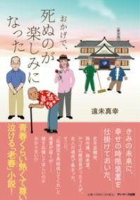 [書籍] おかげで、死ぬのが楽しみになった【10,000円以上送料無料】(オカゲデシヌノガタノシミニナッタ)