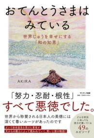 [書籍] おてんとうさまはみている【10 000円以上送料無料】 オテントウサマハミテイル 