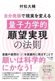 [書籍] 自分発振で現実を変える｢量子力学的｣願望実現の法則【10,000円以上送料無料】(ジブンハッシンデゲンジツヲカエルリョウシリキガクテキガン)のサムネイル
