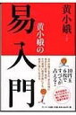 [書籍] 黄小娥の易入門　黄小娥【10,000円以上送料無料】(キコミメヨノエキニュウモン キコミメヨ)