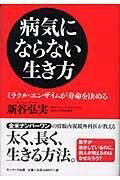 [書籍] 病気にならない生き方　新谷弘実【10,000円以上送料無料】(ビョウキニナラナイイキカタ シンタニヒロミ)