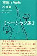 [書籍] 「原因」と「結果」の法則　ベーシック版【10,000円以上送料無料】(ゲンイントケッカノホウソク ベーシックバン)