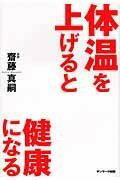 [書籍] 体温を上げると健康になる　齋藤真嗣【10,000円以上送料無料】(タイオンヲアゲルトケンコウニナル サイトウマコトシ)