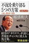 [書籍] CDブック　不況を乗り切る5つの方策【10,000円以上送料無料】(CDブック フキョウヲノリキル5ツノホウサク)