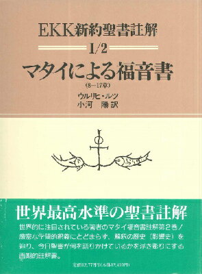 [書籍] マタイによる福音書　2【送料無料】(EKK1ー2マタイ(8ー17)