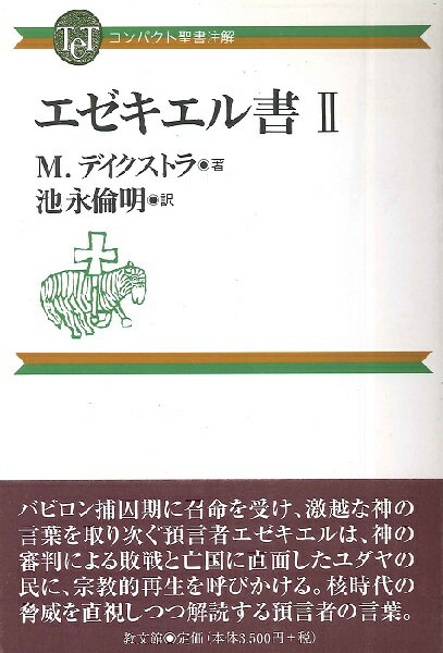 [書籍] エゼキエル書　2　コンパクト聖書注解【10,000円以上送料無料】(コンパクト・エゼキエルショ2)