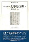 [書籍] キリシタン版太平記抜書　3【10,000円以上送料無料】(キリシタンバン タイヘイキヌキガキミ)