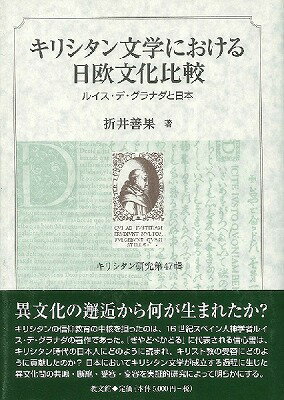 [書籍] キリシタン文学における日欧文化比較　ルイス・デ・グラナダと日本【10,000円以上送料無料】(キリシタンブンガクニオケルニチオウブンカヒカク)