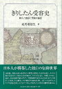  キリシタン研究50輯　きりしたん受容史 教えと信仰と実践の諸相(キリシタンケンキュウ50シュウ キリシタンジュヨウフミ)