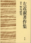 [書籍] 左近淑著作集　別巻　聖句研究【送料無料】(サコンベツカン セイクケンキュウ)