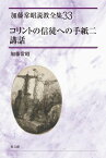 [書籍] コリントの信徒への手紙二講話加藤常昭説教全集33【10,000円以上送料無料】(カトウ33コリントノシントヘノテガミニコウワ)