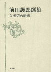 [書籍] 前田護郎選集　2　聖書の研究【10,000円以上送料無料】(マエダマモルロウセンシュウ 2カン セイショノケンキュウ)