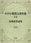 [書籍] キリスト教教父著作集　12　初期護教論集【10,000円以上送料無料】(キョウフ12 ショキゴキョウロンシュウ)