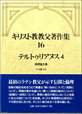  キリスト教教父著作集　16（テルトゥリアヌス4倫理論文集）　倫理論文集(キリストキョウキョウフダイ16カンテルトゥリアヌス4)