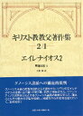 [書籍] キリスト教教父著作集　第2巻2　エイレナイオス2　異端反駁2【10,000円以上送料無料】(キョウフ2ーエイレナイオス2)