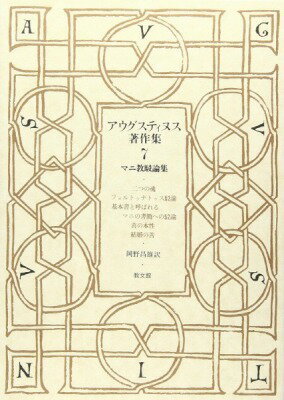  アウグスティヌス著作集　7　マニ教駁論集(アウグス7マニキョウバクロンシュウ)