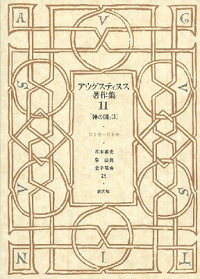 [書籍] アウグスティヌス著作集　11　神の国　1【10,000円以上送料無料】(アウグス11カミノクニ1)