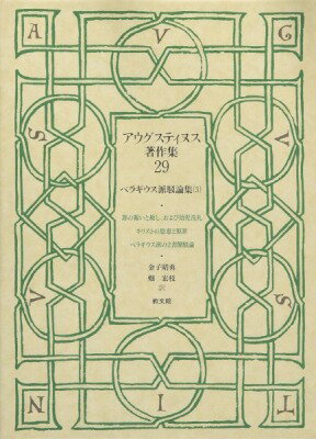  アウグスティヌス著作集　29　ペラギウス派駁論集　3(アウグス29ペラギウスハバクロンシュウ3)