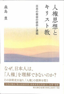  人権思想とキリスト教(ジンケンシソウトキリストキョウ)