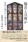 [書籍] 福音とは何か　聖書の福音から福音主義へ【10,000円以上送料無料】(フクイントハナニカ)