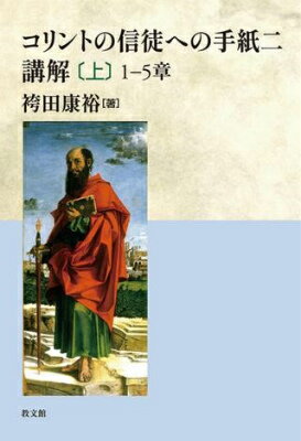 [書籍] コリントの信徒への手紙二講解〔上〕【10,000円以上送料無料】(コリントノシントヘノテガミニコウカイジョウ)