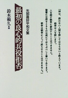 [書籍] 最初の良心的兵役拒否【10,000円以上送料無料】(サイショノリョウシンテキヘイエキキョヒ)