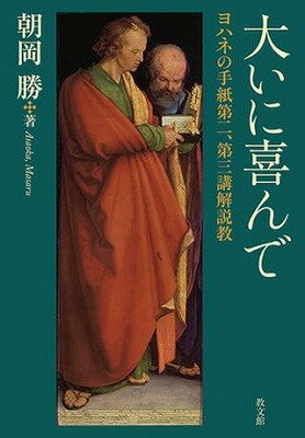 [書籍] 大いに喜んで　ヨハネの手紙第二、第三講解説教【10,000円以上送料無料】(オオイニヨロコンデヨハネノテガミダイニダイサンコウカイセッキョウ)