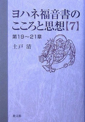 [書籍] ヨハネ福音書のこころと思想　7【10,000円以上送料無料】(ヨハネフクインショノココロトシソウ7)